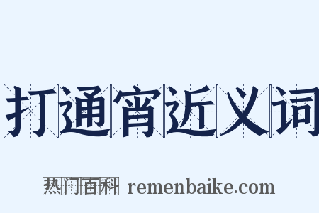 打通宵近义词是什么意思的图片